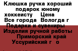 Клюшка ручка хороший подарок юному хоккеисту  › Цена ­ 500 - Все города, Вологда г. Подарки и сувениры » Изделия ручной работы   . Приморский край,Уссурийский г. о. 